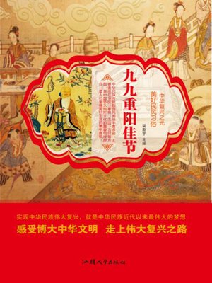 cover image of 九九重阳节庆